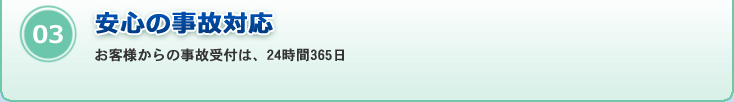 03:ソニー損保の自動車保険なら、安心事故対応　お客様からの事故受付は、24時間365日
