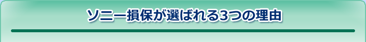 ソニー損保が選ばれる3つの理由