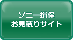 ソニー損保 お見積もりサイト