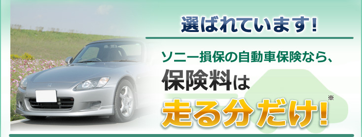 選ばれています!　ソニー損保の自動車保険なら、保険料は走る分だけ!